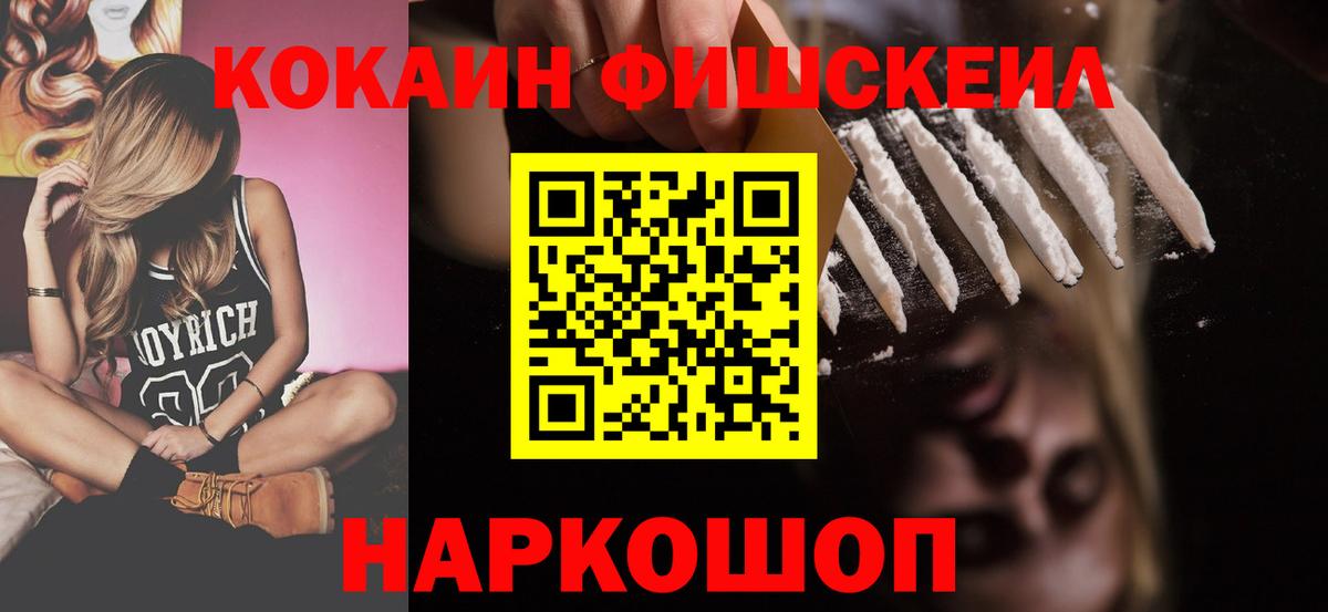 Кокаин 99%  Вход с VPN  что такое наркотик  Химки  Cocaine FishScale 